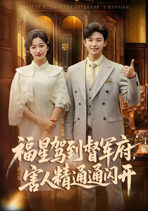 福星驾到督军府，害人精通通闪开短剧（90集民国短剧全集在线免费畅看）