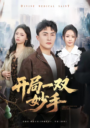 开局一双妙手短剧（66集逆袭短剧在线观看无广告）