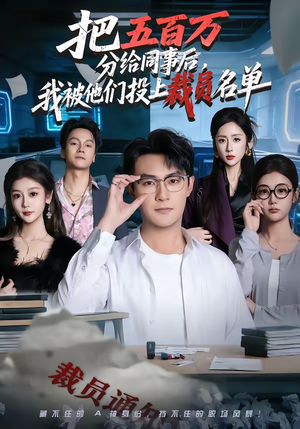 把五百万分给同事后，我被他们投上裁员名单短剧（60集职场短剧全集免费看）