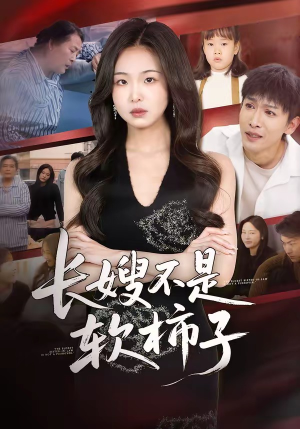 长嫂不是软柿子短剧（50集家庭短剧在线免费看全剧）