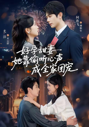 小作精偷听心声，植物人老公气醒了短剧（67集都市奇幻爱情短剧免费看全剧）