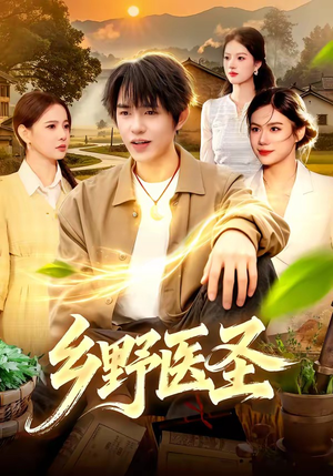 乡野医圣短剧（95集乡村短剧免费看全集不卡顿）