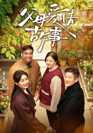 父母爱情故事短剧（63集家庭短剧全集视频免费看）