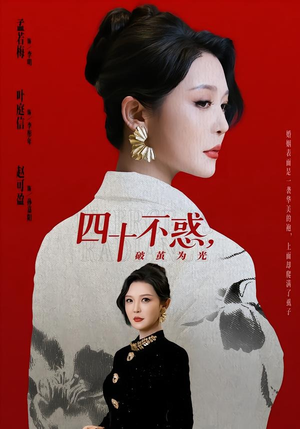 四十不惑，破茧为光短剧（48集励志人生短剧全集畅享看）