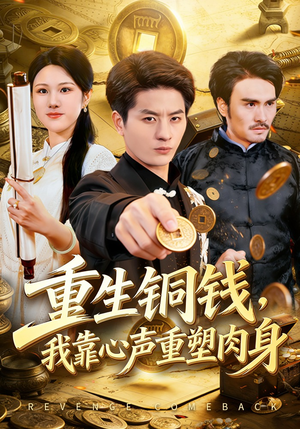 重生铜钱，我靠心声重塑肉身短剧（82集重生短剧在线观看全集）
