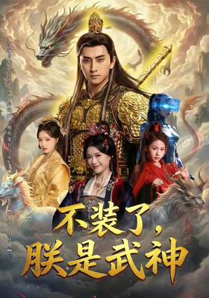 不装了，朕是武神短剧（82集古装短剧完整版免费看）