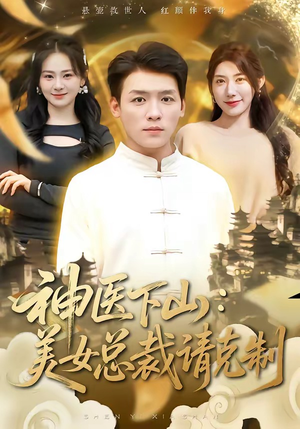 神医下山，美女总裁请克制短剧（69集都市情感短剧免费看全集）