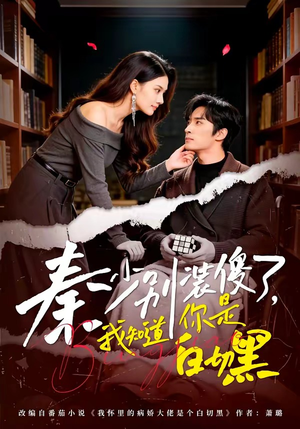 秦少别装傻了，我知道你是白切黑短剧（60集豪门短剧全集在线免费看）