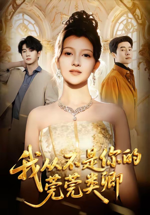 我从不是你的莞莞类卿短剧（88集都市爱情短剧在线看全集）