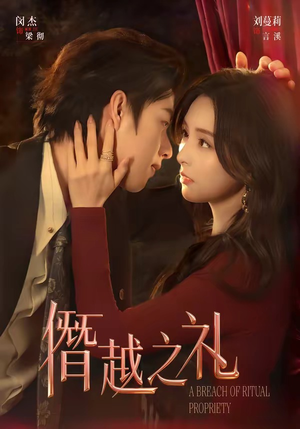 僭越之礼短剧（69集复仇短剧全集免费看无广告）