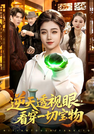 逆天透视眼，看穿一切宝物短剧（120集异能短剧免费看全集不卡顿）