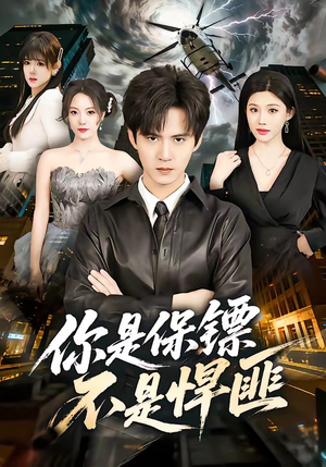 你是保镖不是悍匪短剧（69集动作冒险短剧免费看全集）