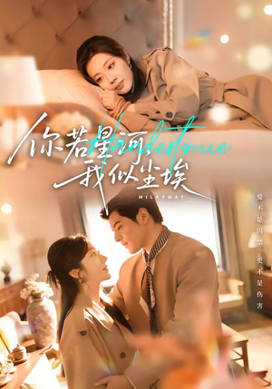 你若星河，我似尘埃短剧（59集浪漫爱情短剧全集在线畅看）