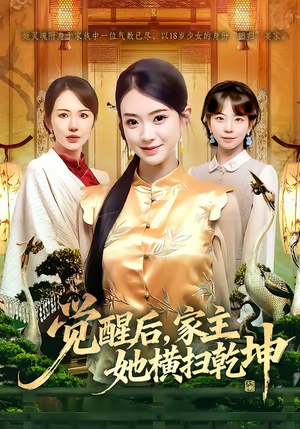 觉醒后，家主她横扫乾坤短剧（76集玄幻女强短剧全集畅看）