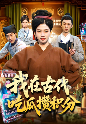 我在古代吃瓜攒积分短剧（149集穿越短剧全集在线免费播放）