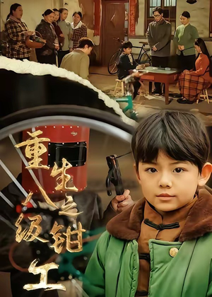 重生之八级钳工短剧（61集重生短剧全集免费看）