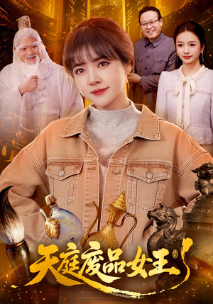 天庭废品女王短剧（100集奇幻短剧高清在线观看全集）