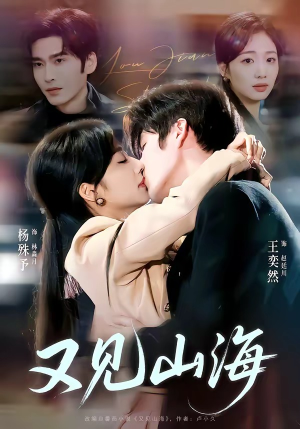 又见山海短剧（67集玄幻短剧免费看全集不卡顿）