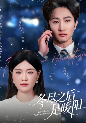 冬尽之后是暖阳短剧（63集生活短剧免费看完整剧情）