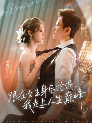 跟在女主身后捡漏，我走上人生巅峰短剧（75集逆袭短剧完整版在线观看）