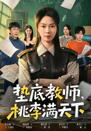 垫底教师，桃李满天下短剧（80集励志短剧全集免费看）