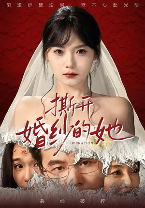 撕开婚纱的她短剧（50集爱情短剧在线免费看全集）