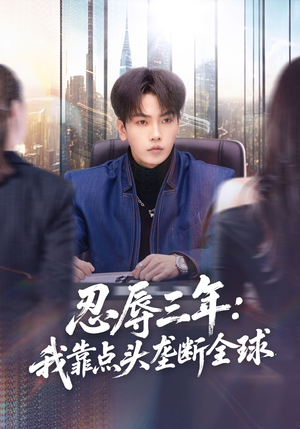 忍辱三年：我靠点头垄断全球短剧（80集都市短剧完整版免费观看）