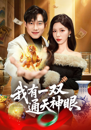 我有一双通天神眼短剧（133集异能短剧免费高清看全集）