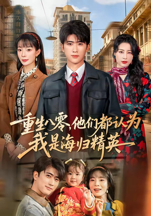 重生八零，他们都认为我是海归精英短剧（60集年代短剧全集免费观看）