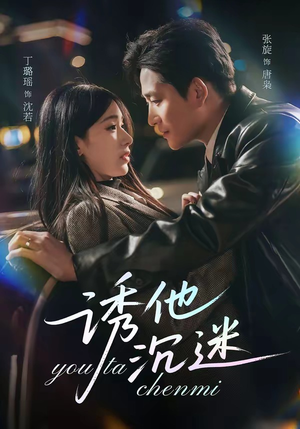 诱他沉迷短剧（78集情感短剧全集在线高清看）