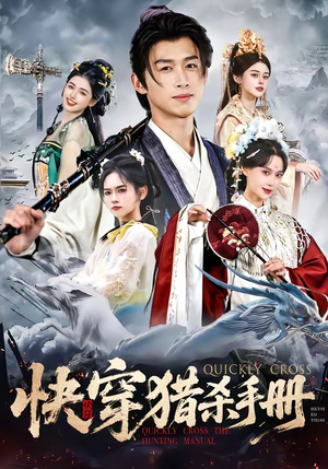 快穿猎杀手册短剧（80集快穿短剧完整剧情在线观）