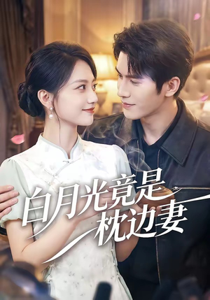 白月光竟是枕边妻短剧（50集爱情短剧在线观看无广告）