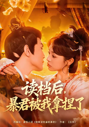 读档后，暴君被我拿捏了短剧（80集古装短剧全集免费看爽翻）