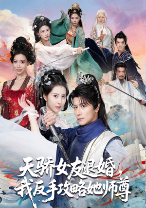 天骄女友退婚，我反手攻略她师尊短剧（86集爱情短剧在线免费看全集）