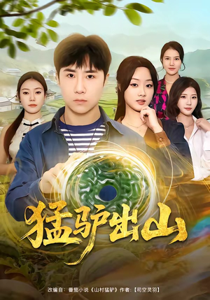 猛驴出山短剧（80集农村短剧完整版在线畅看）