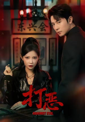 打恶短剧（82集惩恶短剧在线观看无广告）