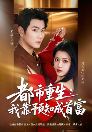 都市重生：我靠预知成首富短剧（80集都市短剧在线观看无广告）