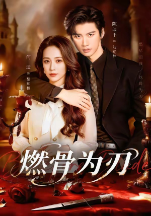 燃骨为刃短剧（62集武侠短剧免费看全集无删）