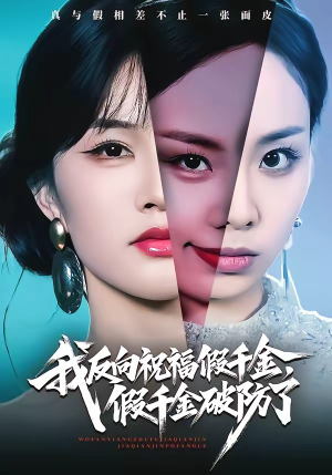 我反向祝福假千金，假千金破防了短剧（40集家庭短剧全集高清免费看）