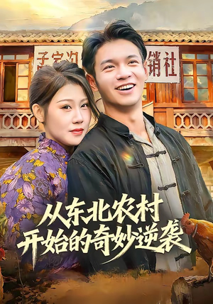 从东北农村开始的奇妙逆袭短剧（80集农村逆袭短剧高清全集免费看）