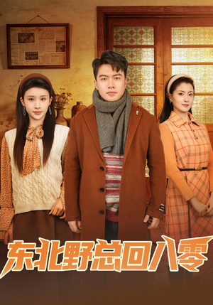 东北野总回八零短剧（65集年代短剧免费看全集不卡顿）