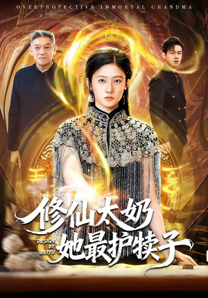 修仙太奶她最护犊子短剧（79集修仙短剧全集免费看）