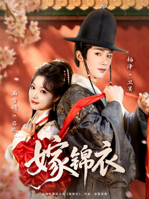 嫁锦衣短剧（70集古装短剧全集在线免费看）