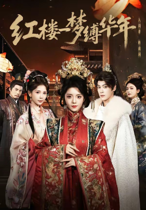 红楼一梦缚华年短剧（66集古风短剧完整版免费看）