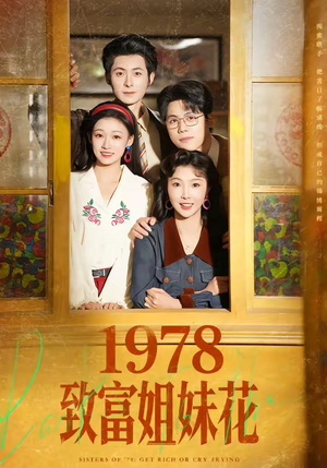 1978致富姐妹花短剧（60集年代奋斗短剧免费全集观看）