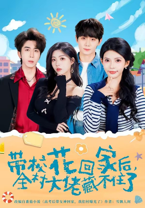 带校花回家后，全村大佬藏不住了短剧（63集乡村奇遇短剧在线看完整版）