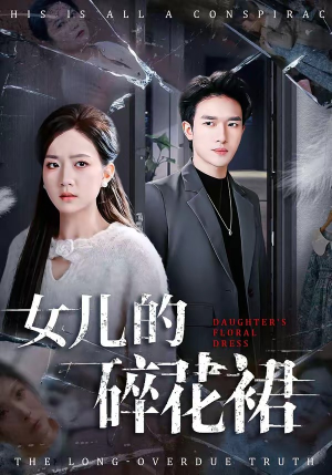 女儿的碎花裙短剧（80集家庭短剧高清全集免费看）