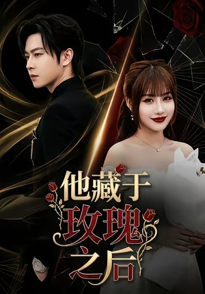 他藏于玫瑰之后短剧（70集深情短剧免费在线看全集）