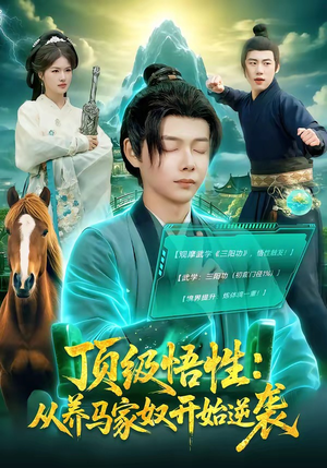 顶级悟性：从养马家奴开始逆袭短剧（97集逆袭短剧全集高清免费看）