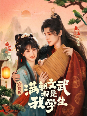 穿越后，满朝文武都是我学生短剧（75集穿越短剧全集免费在线观）